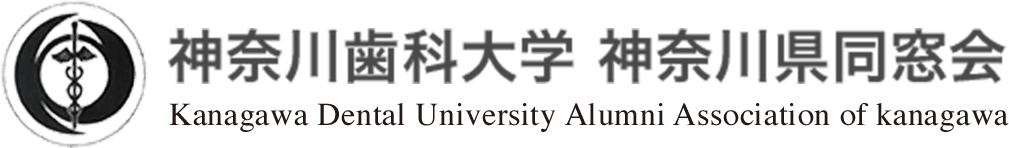 神奈川歯科大学 神奈川県同窓会